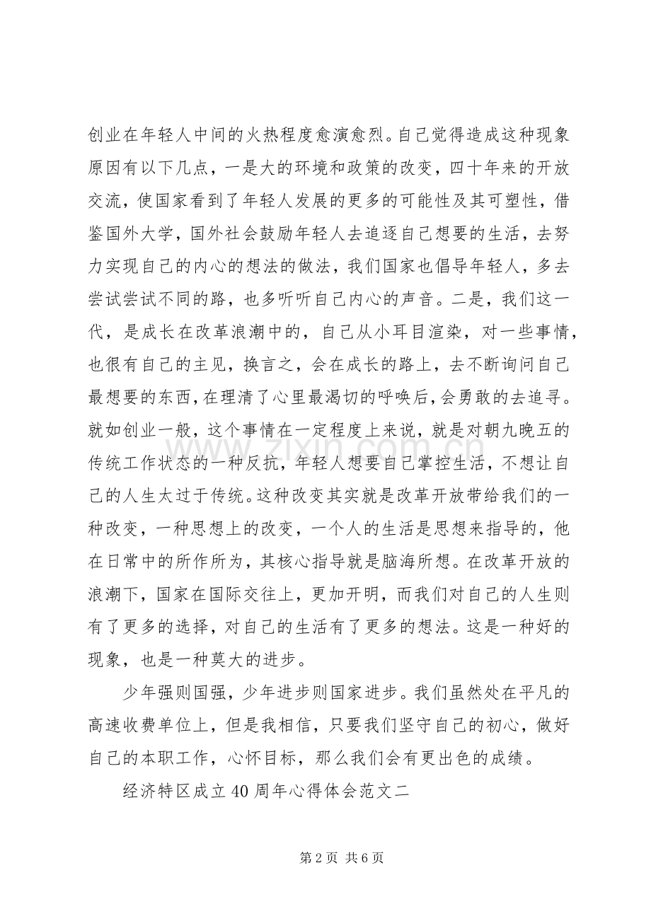 经济特区成立40周年心得体会大全.docx_第2页