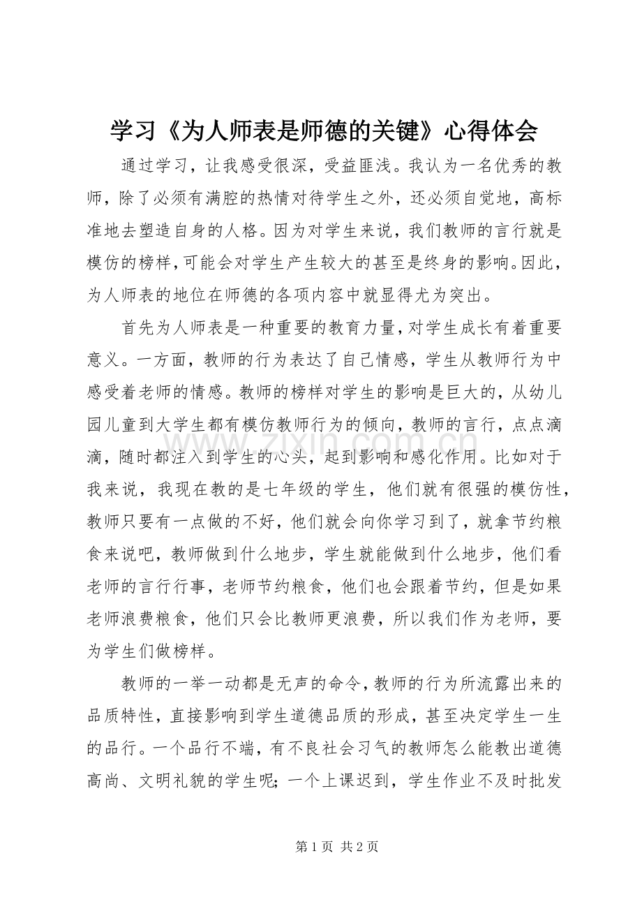 学习《为人师表是师德的关键》心得体会.docx_第1页