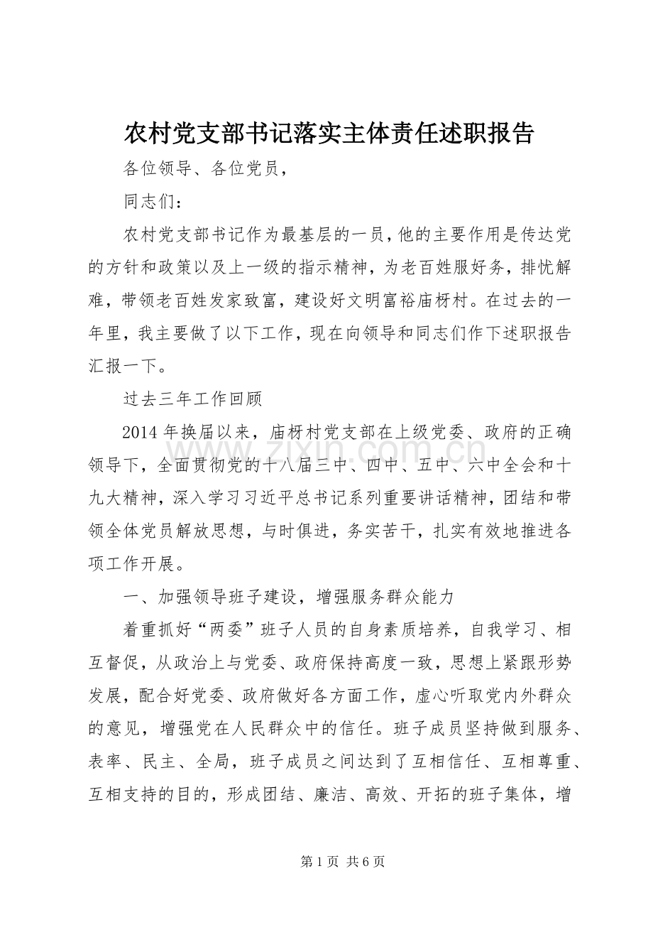 农村党支部书记落实主体责任述职报告.docx_第1页