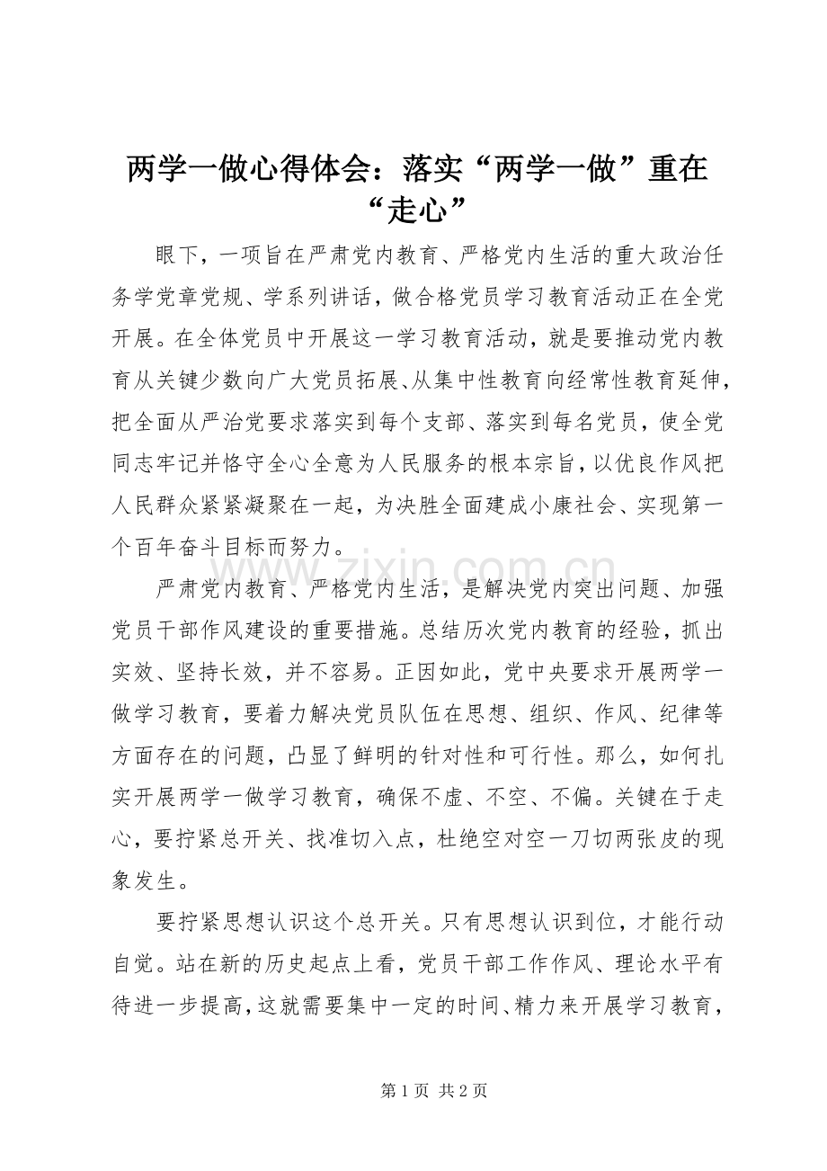 两学一做心得体会：落实“两学一做”重在“走心”.docx_第1页