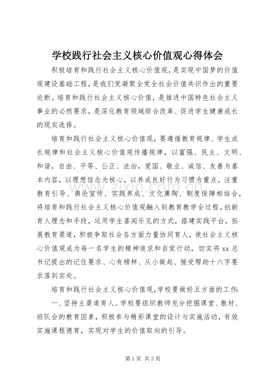 学校践行社会主义核心价值观心得体会.docx_第1页