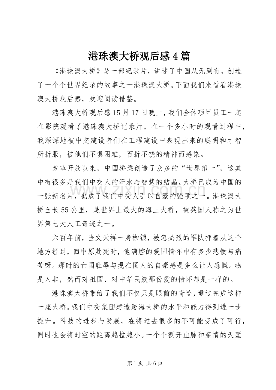 港珠澳大桥观后感4篇.docx_第1页