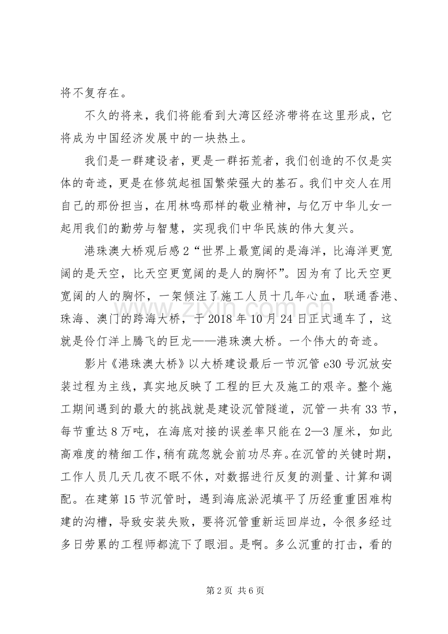 港珠澳大桥观后感4篇.docx_第2页