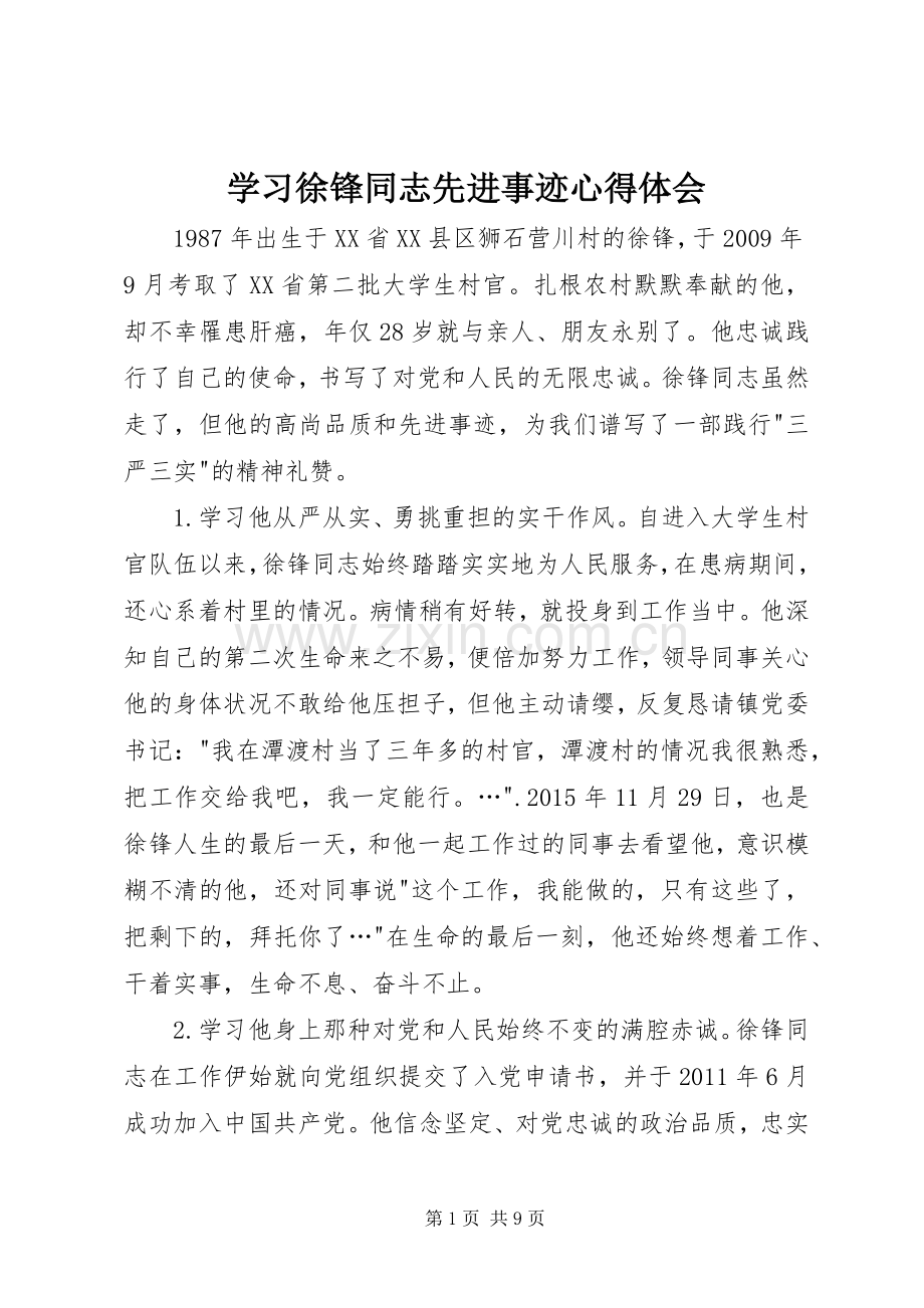 学习徐锋同志先进事迹心得体会.docx_第1页