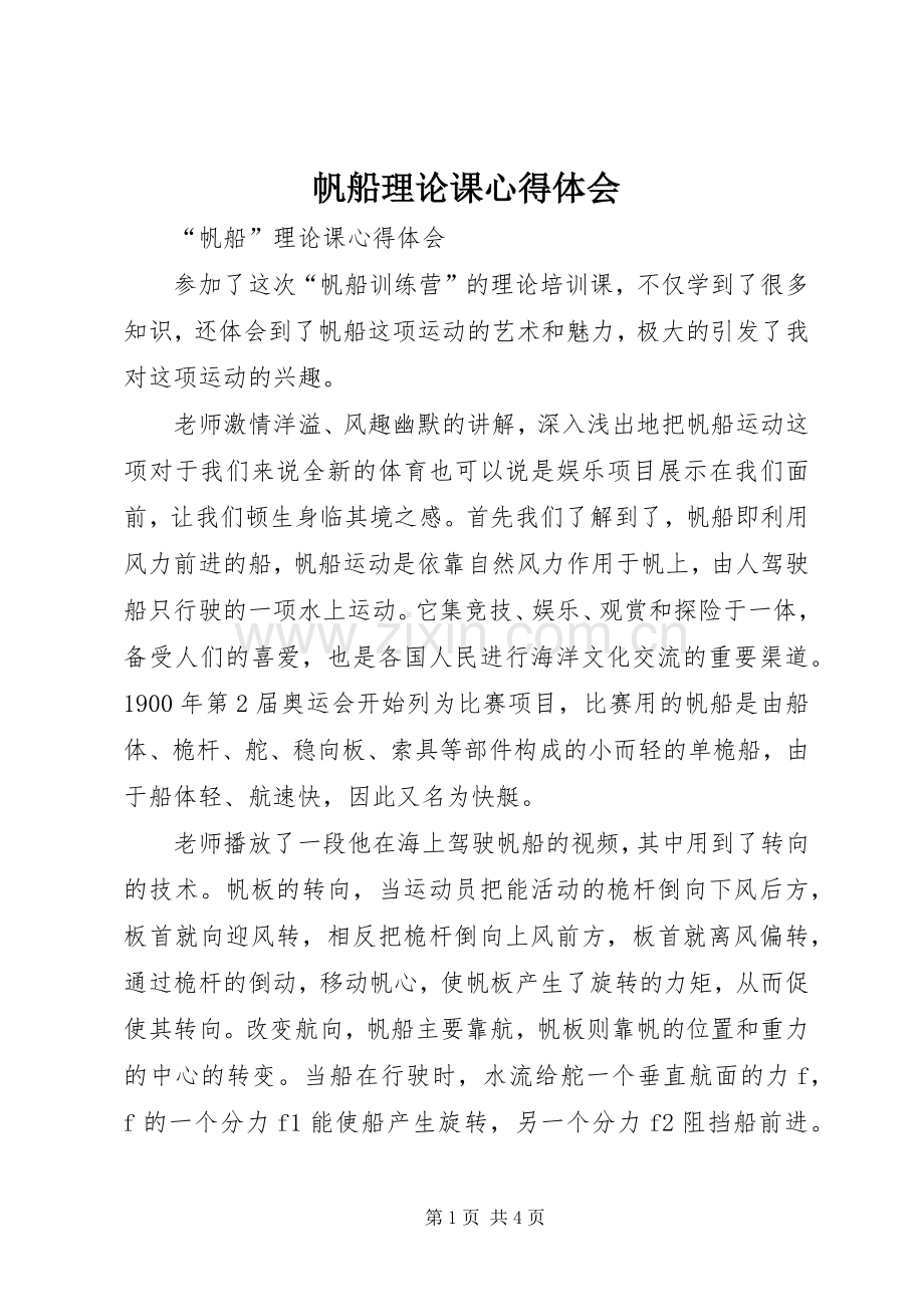 帆船理论课心得体会.docx_第1页