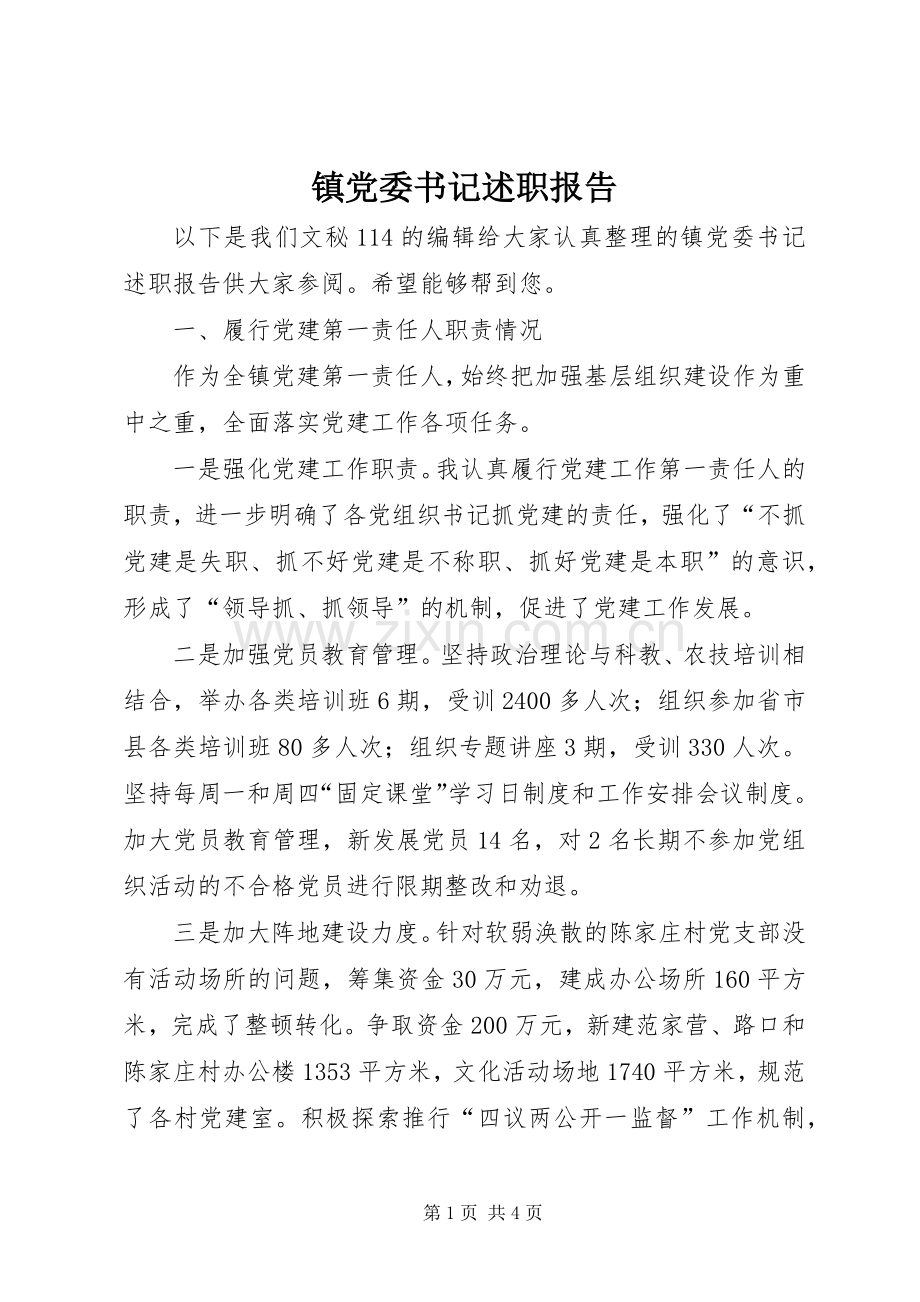 镇党委书记述职报告 (42).docx_第1页