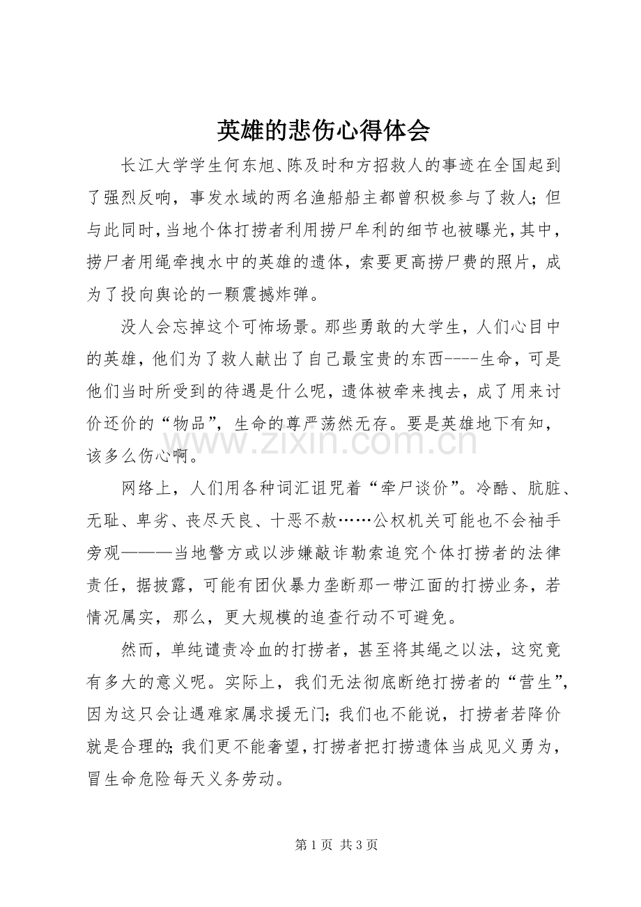 英雄的悲伤心得体会.docx_第1页