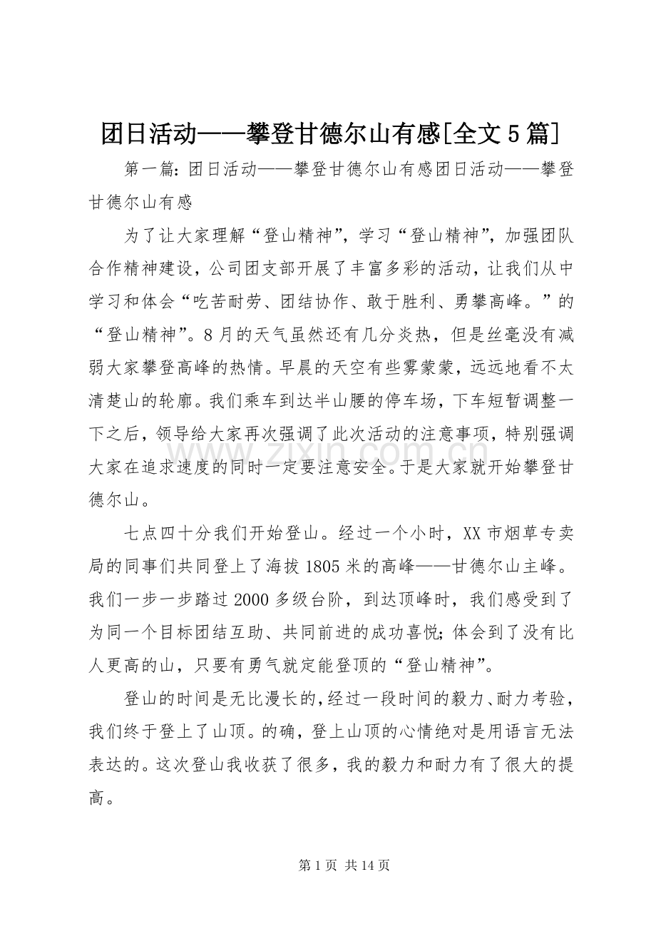 团日活动——攀登甘德尔山有感[全文5篇].docx_第1页