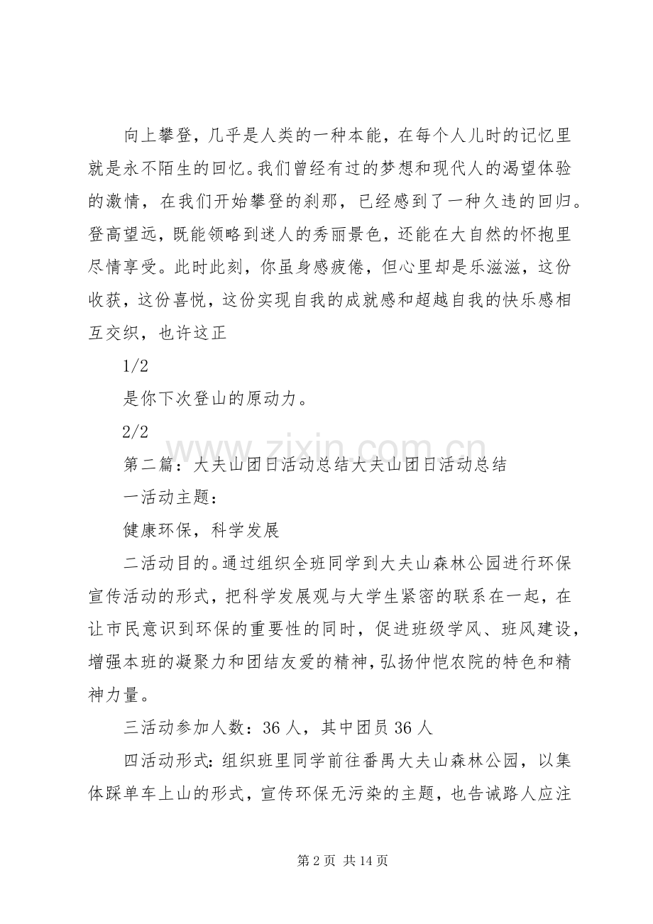 团日活动——攀登甘德尔山有感[全文5篇].docx_第2页