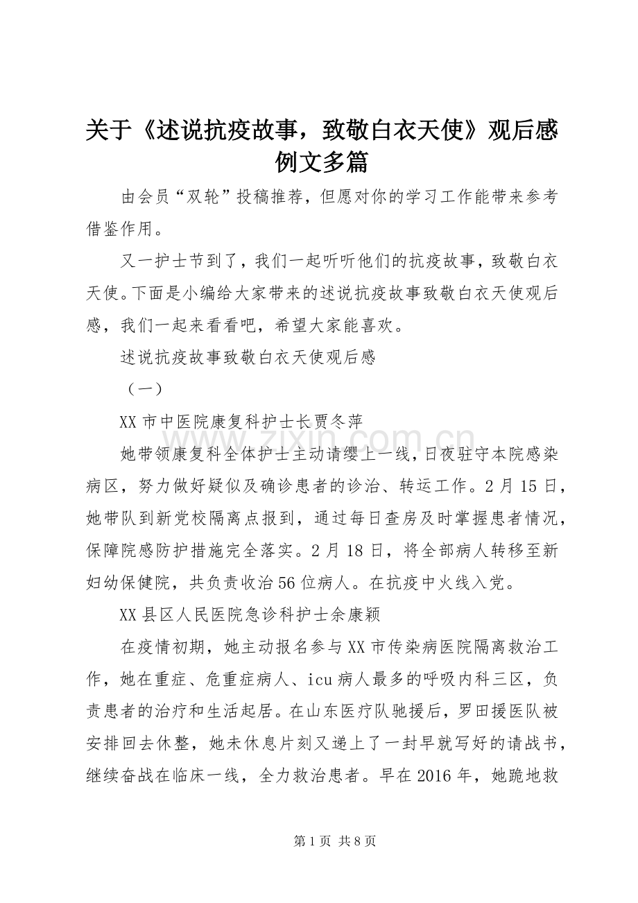 关于《述说抗疫故事致敬白衣天使》观后感例文多篇.docx_第1页