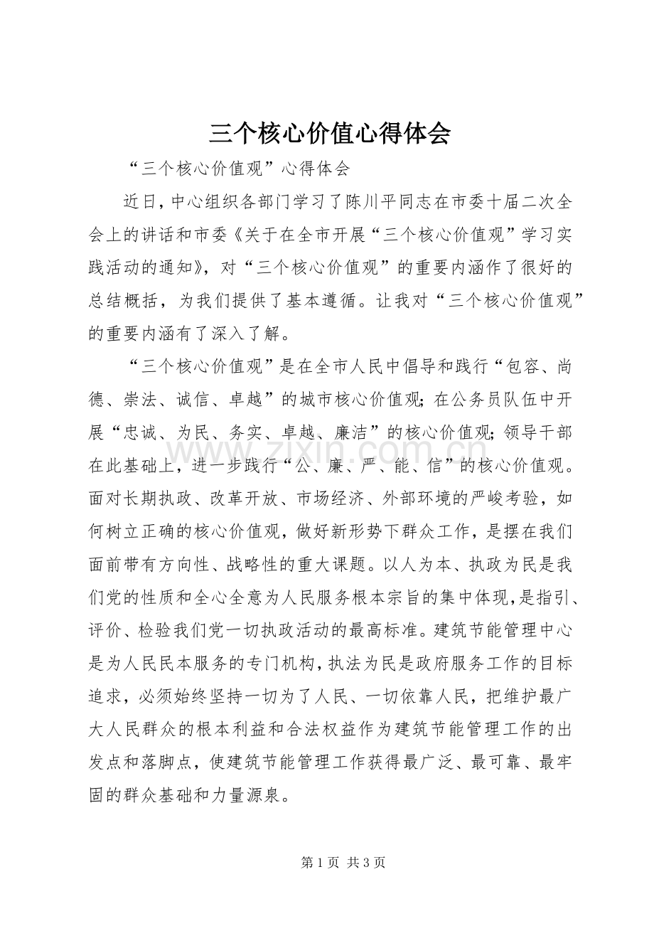 三个核心价值心得体会.docx_第1页
