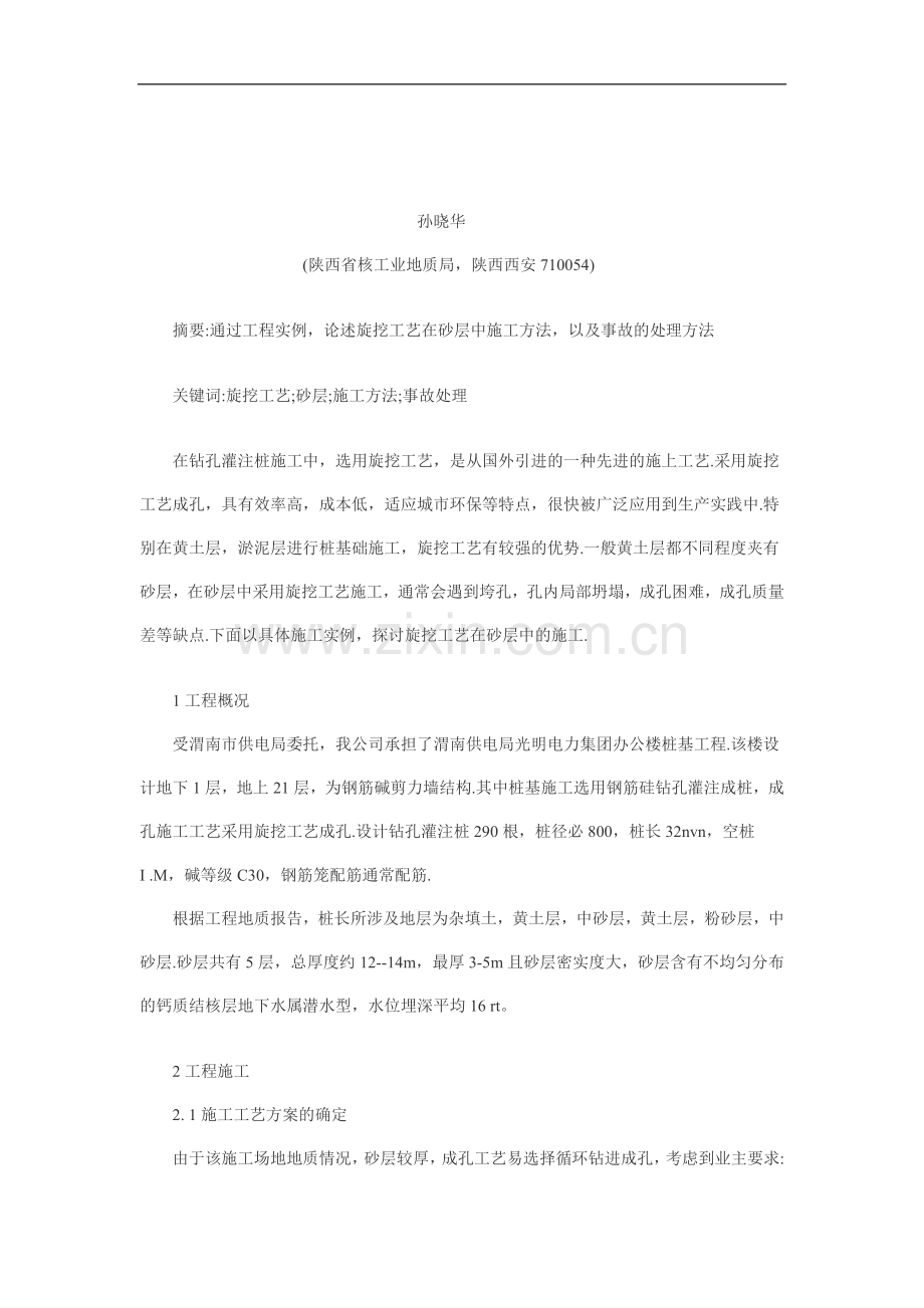 旋挖工艺在砂层中施工方法,以及事故的处理方法.doc_第1页