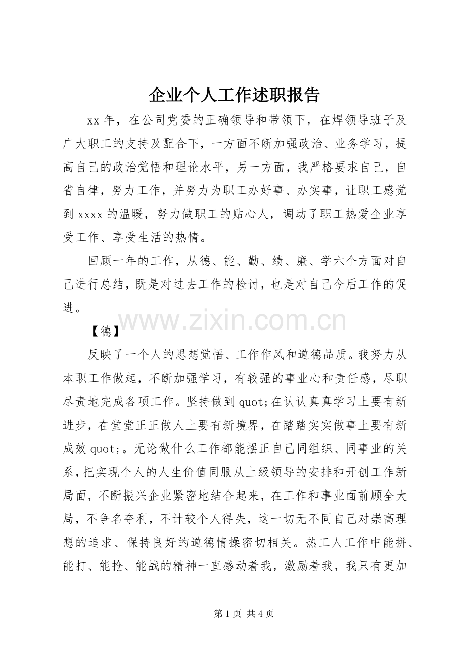企业个人工作述职报告.docx_第1页