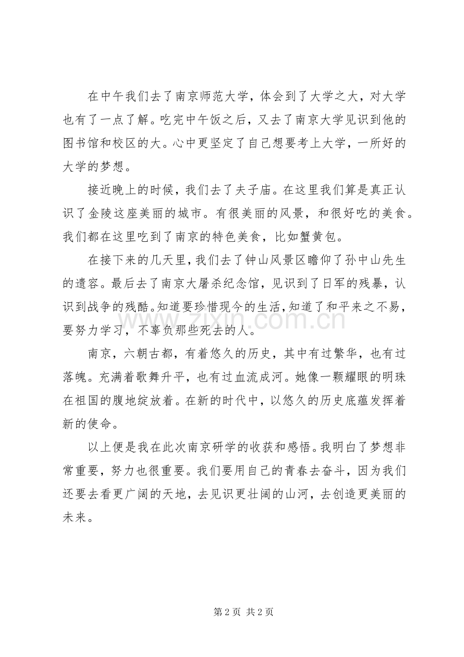 南京研学心得体会(修改版).docx_第2页