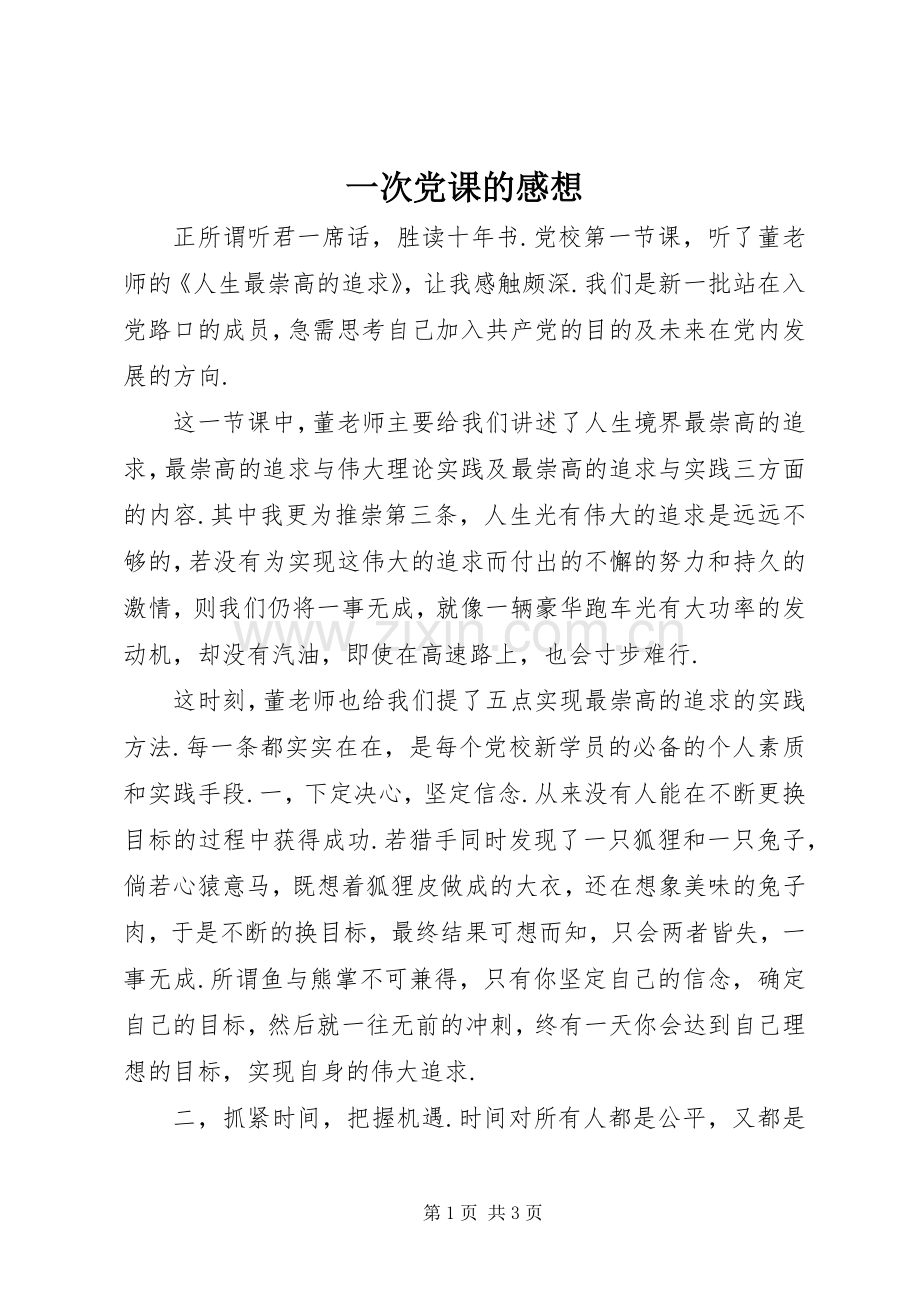 一次党课的感想.docx_第1页