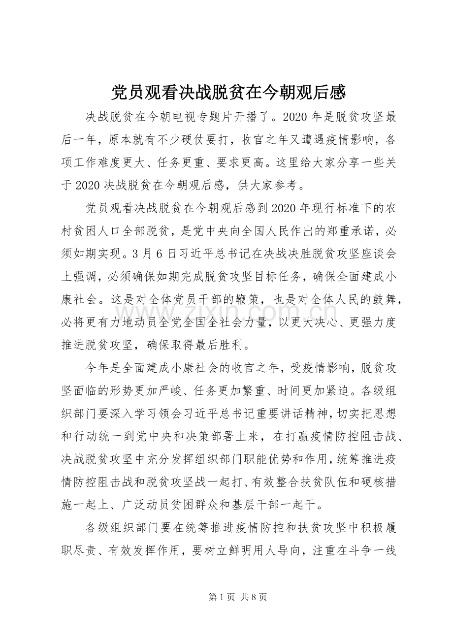 党员观看决战脱贫在今朝观后感.docx_第1页