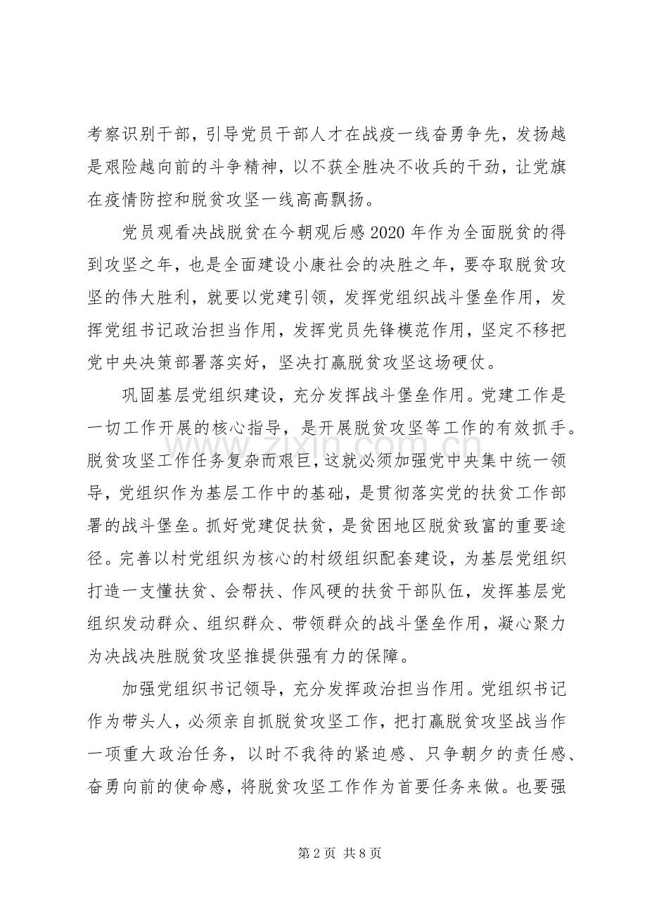 党员观看决战脱贫在今朝观后感.docx_第2页