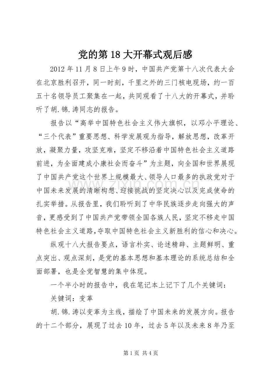 党的第18大开幕式观后感.docx_第1页