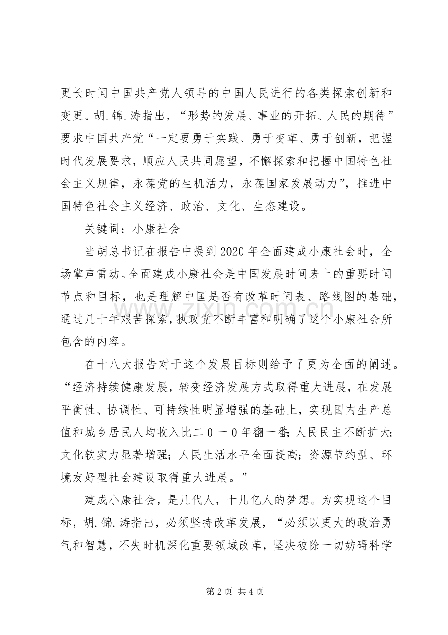 党的第18大开幕式观后感.docx_第2页