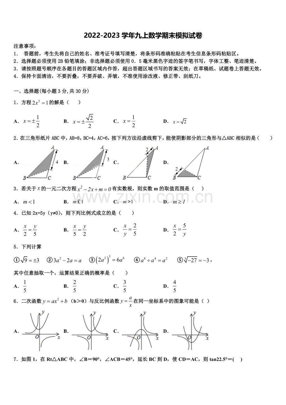 山东省济宁市微山县2022-2023学年九年级数学第一学期期末联考模拟试题含解析.doc_第1页
