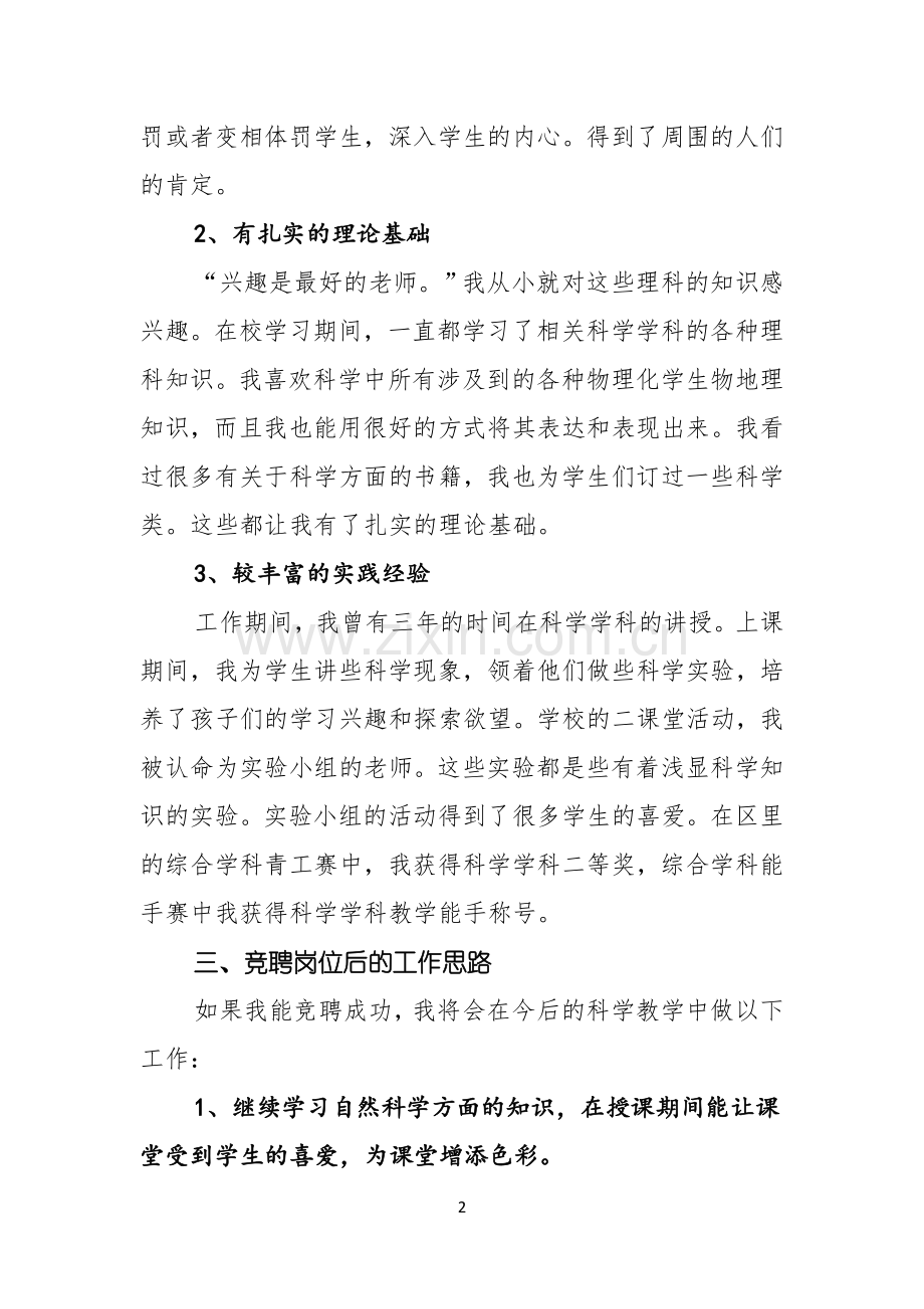 科学教师竞聘演讲稿.docx_第2页