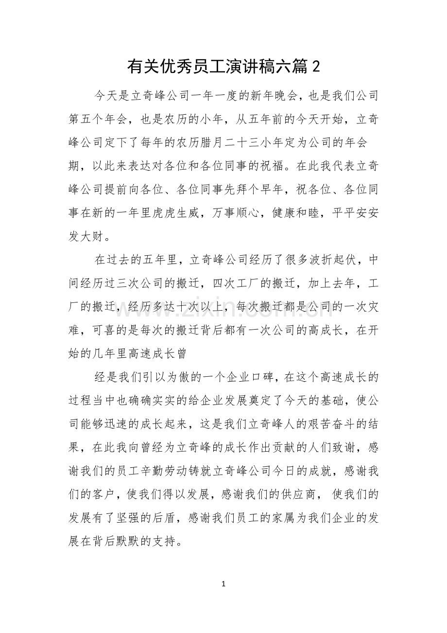 有关优秀员工演讲稿六篇.docx_第1页