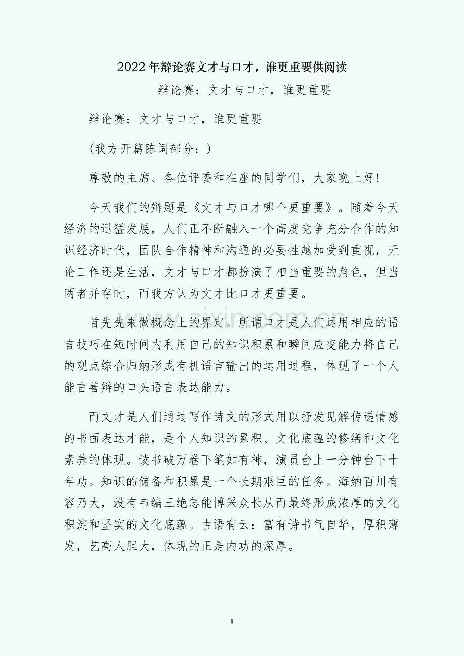 辩论赛文才与口才谁更重要供阅读.docx_第1页