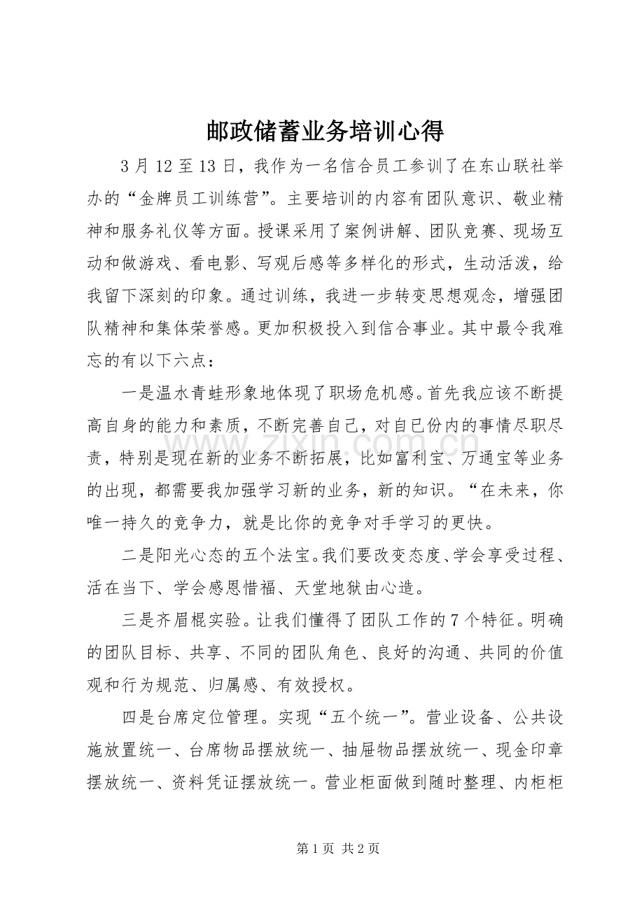 邮政储蓄业务培训心得.docx_第1页