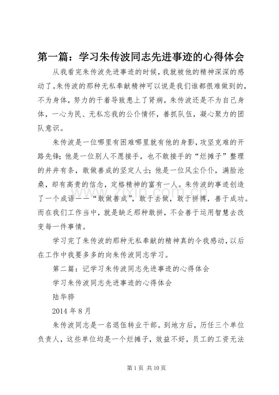 第一篇：学习朱传波同志先进事迹的心得体会.docx_第1页