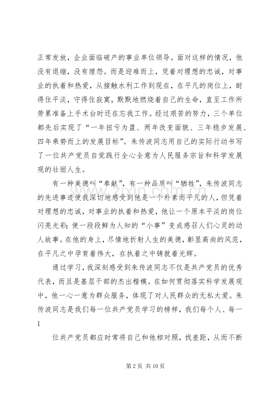 第一篇：学习朱传波同志先进事迹的心得体会.docx_第2页
