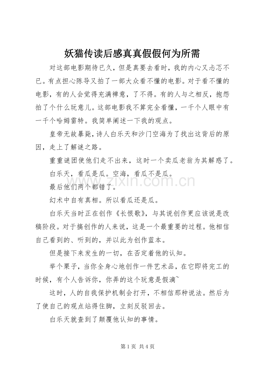 妖猫传读后感真真假假何为所需.docx_第1页