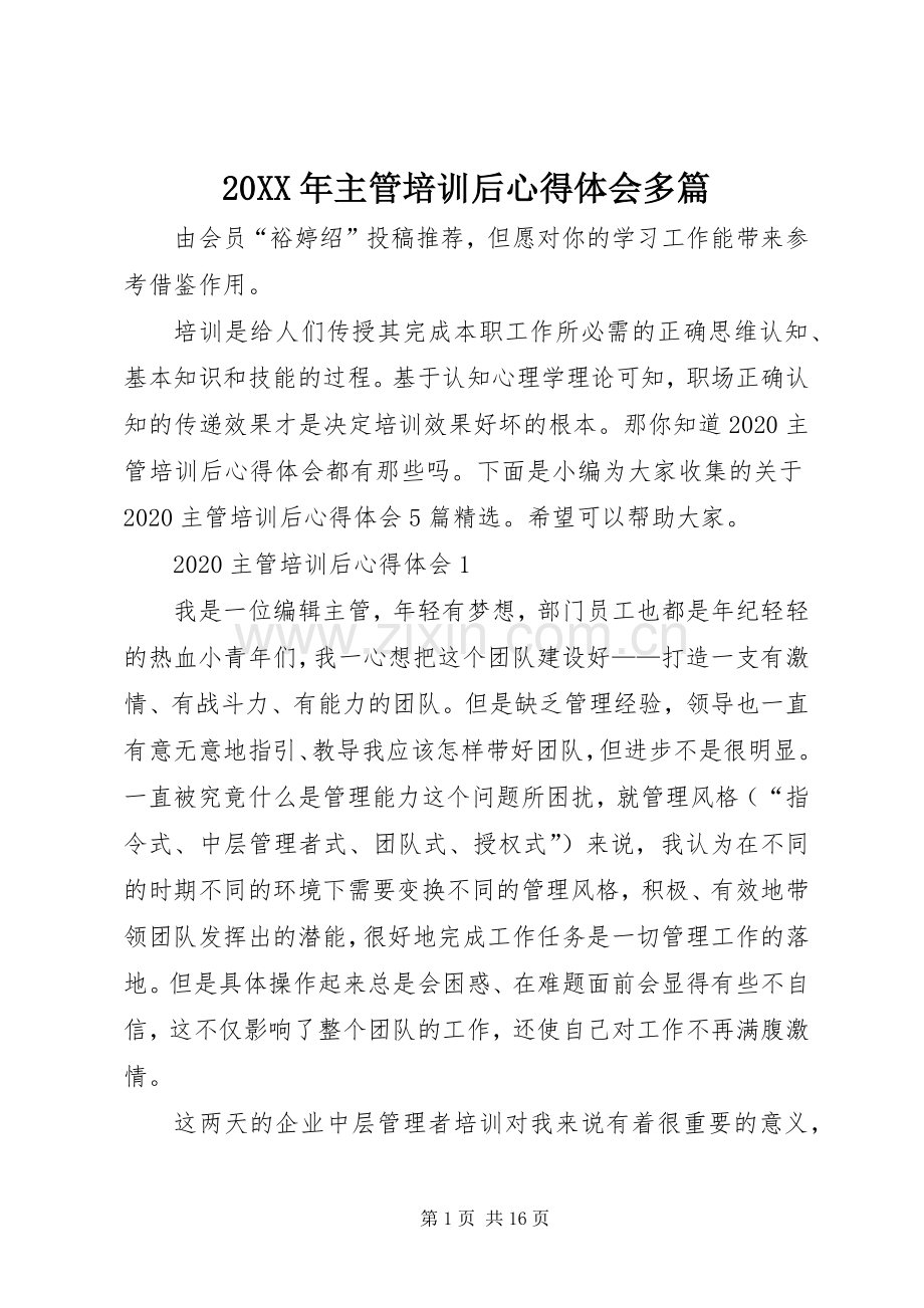 20XX年主管培训后心得体会多篇.docx_第1页