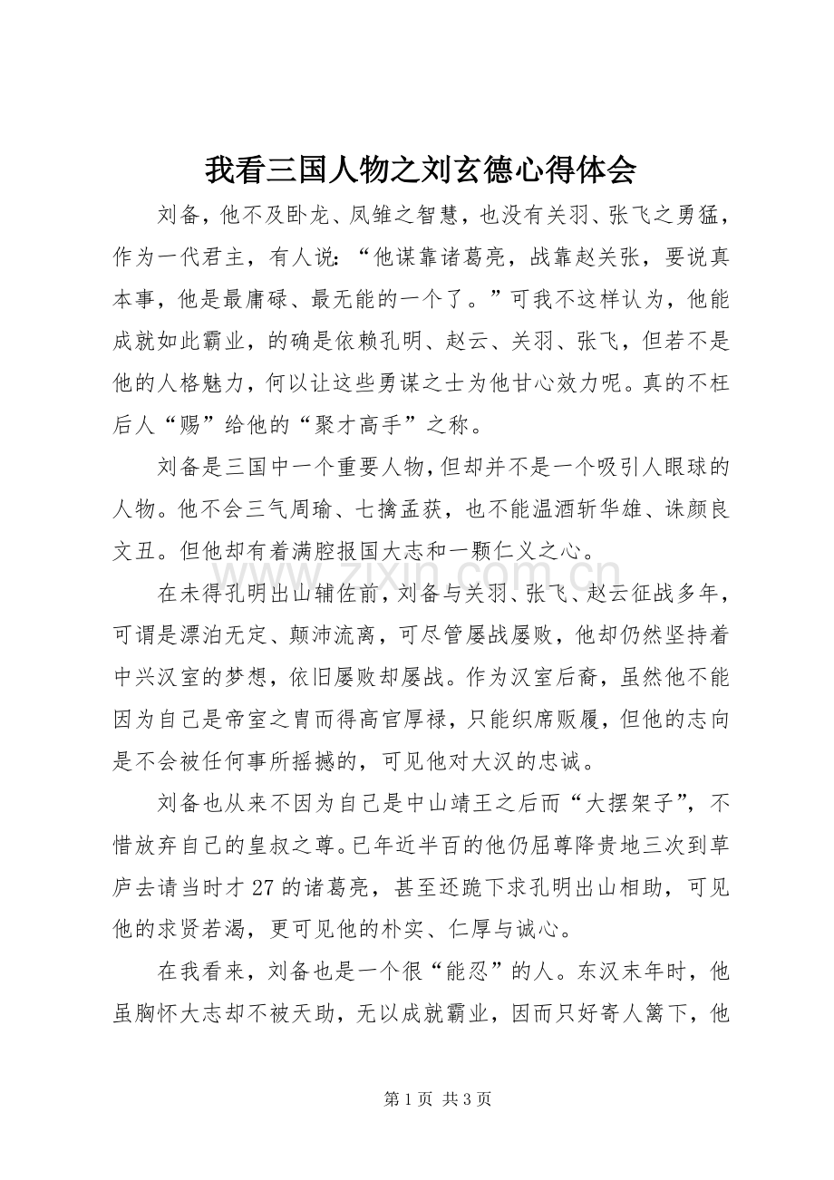 我看三国人物之刘玄德心得体会.docx_第1页