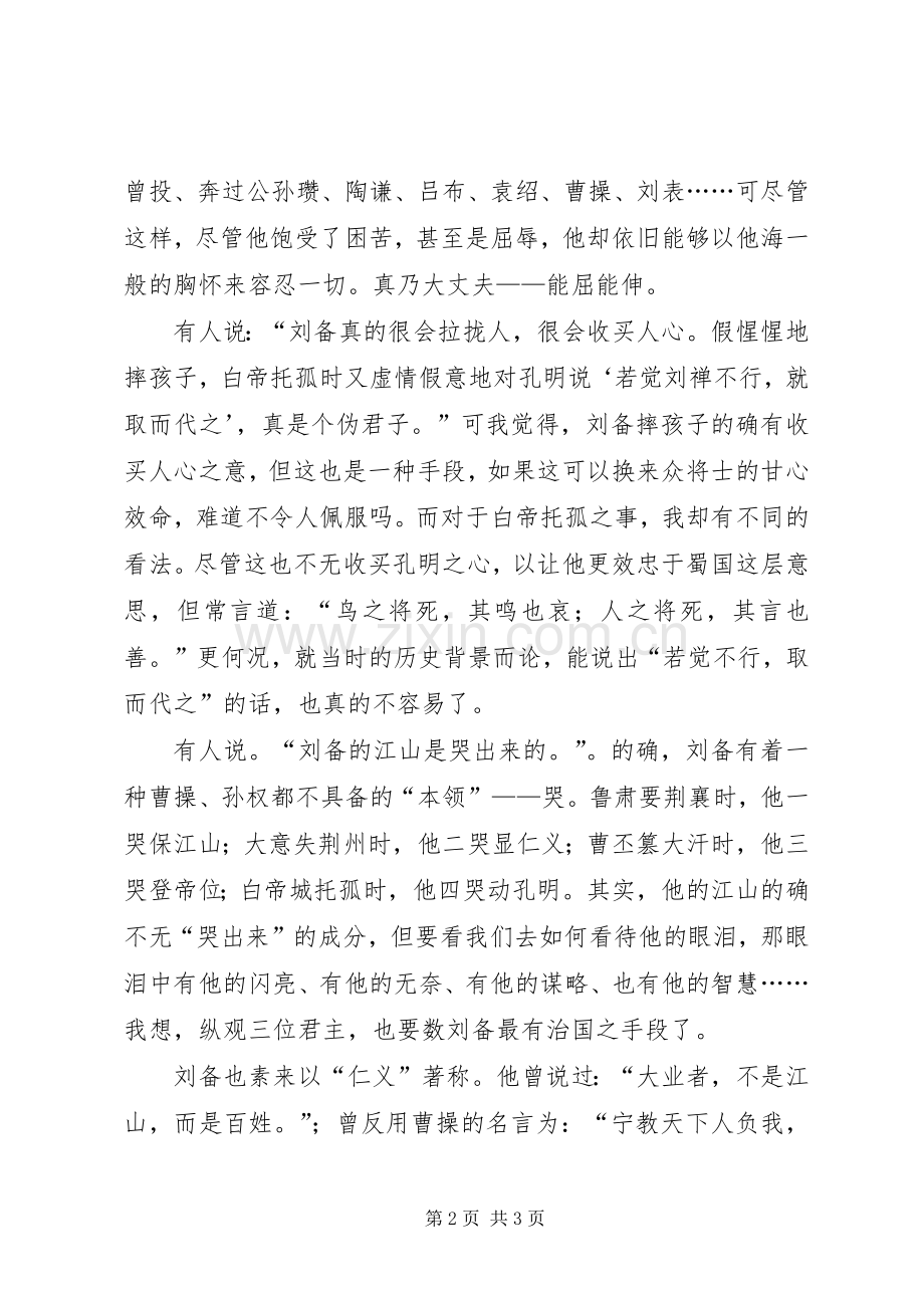 我看三国人物之刘玄德心得体会.docx_第2页