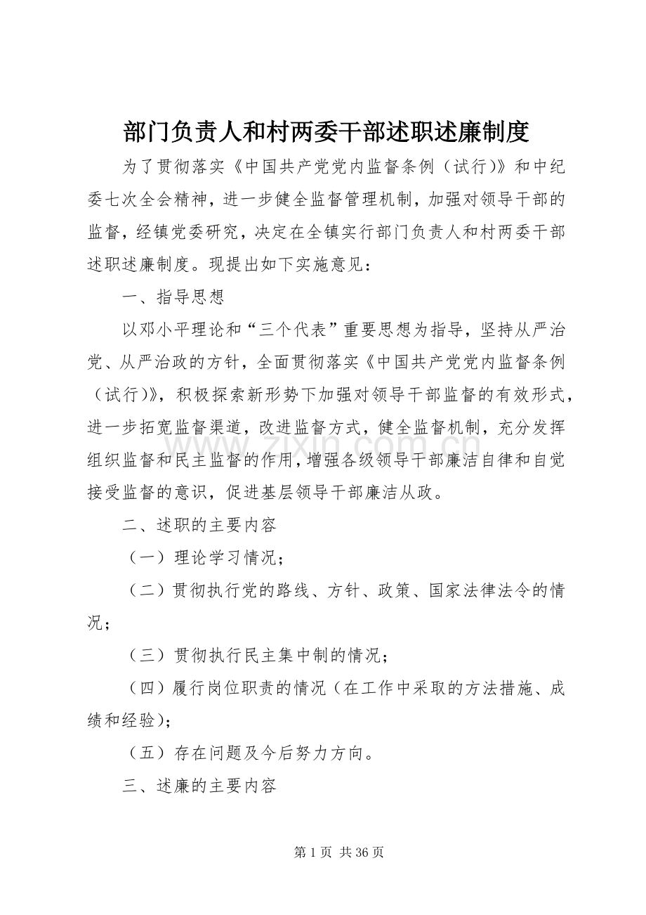 部门负责人和村两委干部述职述廉制度.docx_第1页