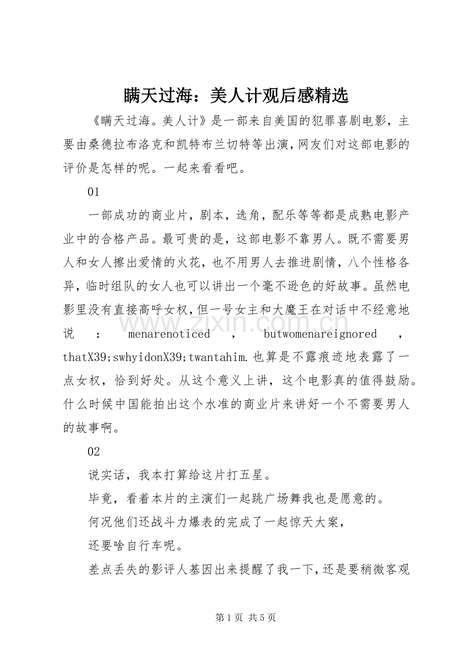 瞒天过海：美人计观后感.docx_第1页
