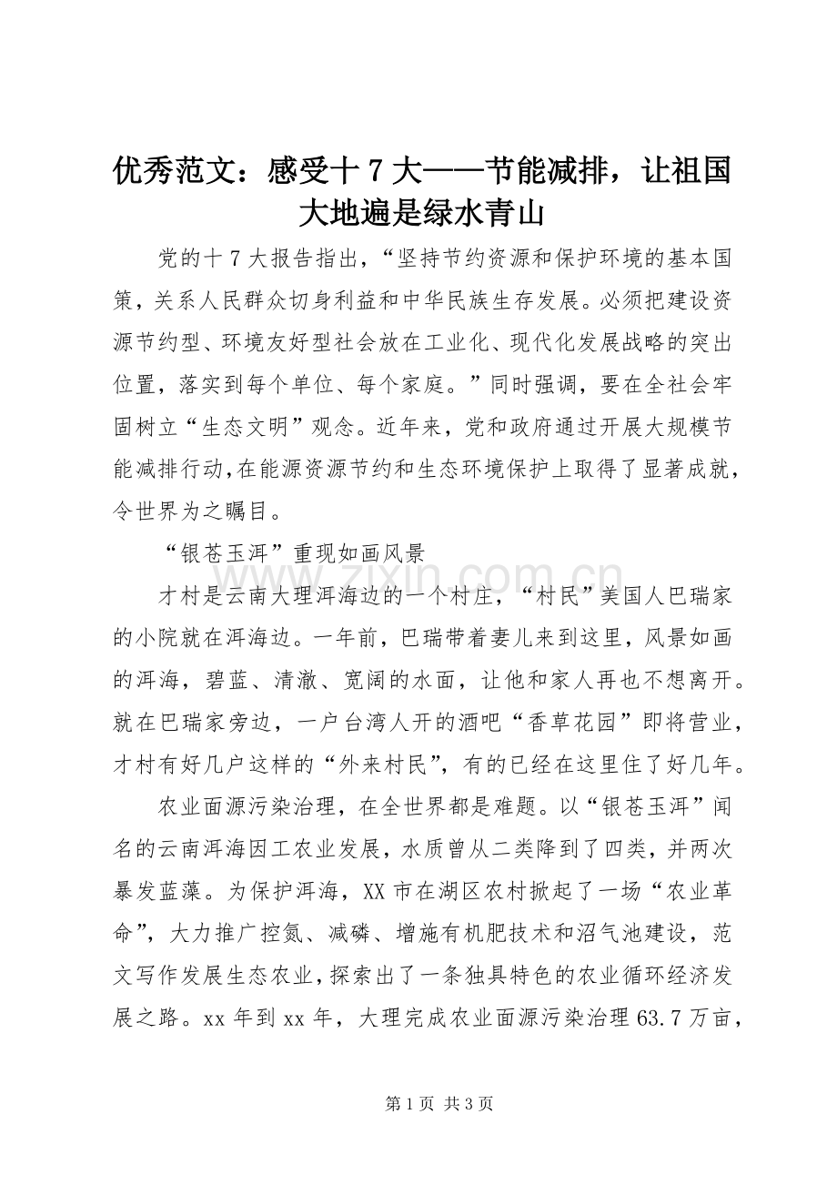 优秀范文：感受十7大——节能减排让祖国大地遍是绿水青山.docx_第1页
