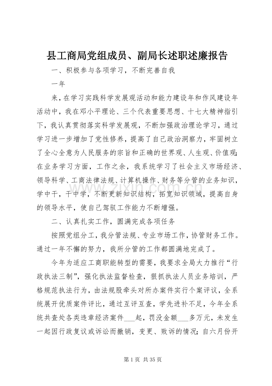 县工商局党组成员、副局长述职述廉报告.docx_第1页