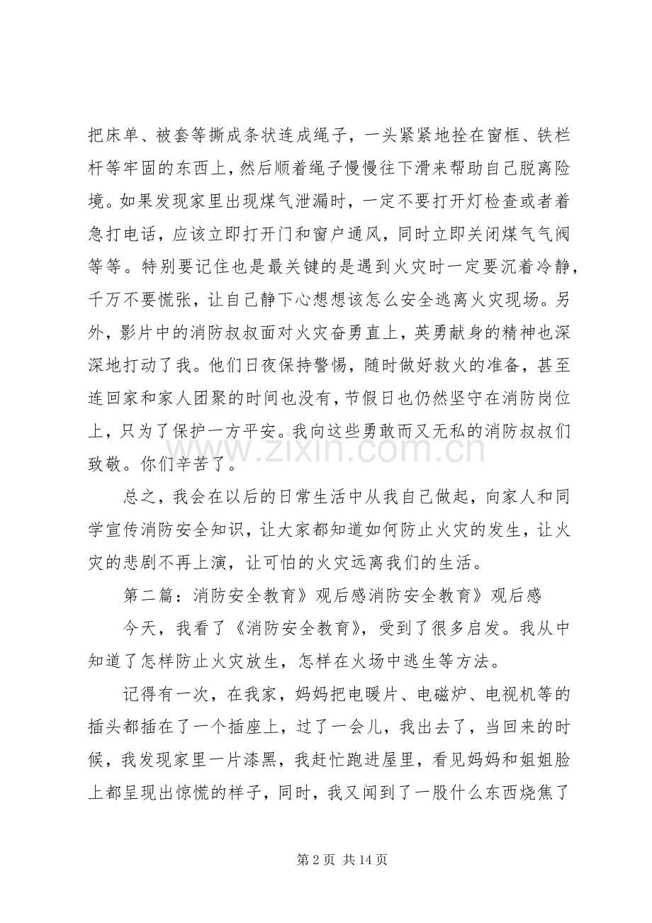 消防安全教育观后感4.3[五篇范例].docx_第2页