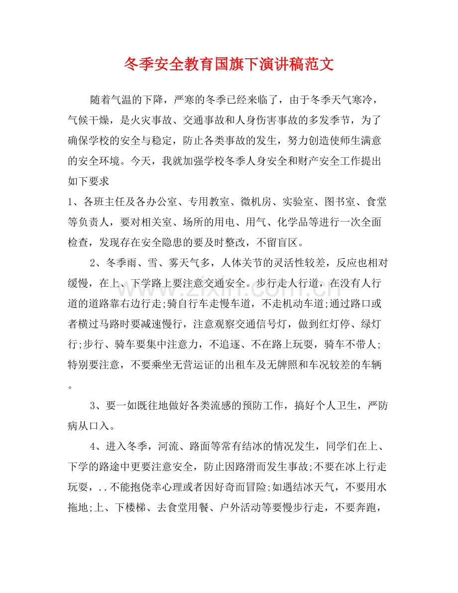 冬季安全教育国旗下演讲稿范文.doc_第1页