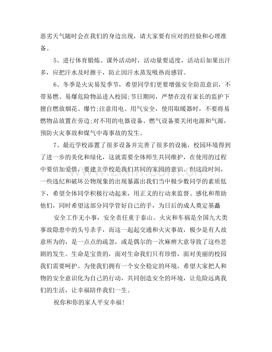 冬季安全教育国旗下演讲稿范文.doc_第2页