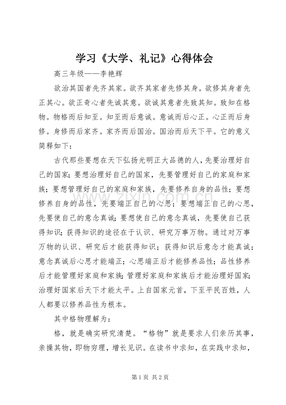 学习《大学、礼记》心得体会.docx_第1页