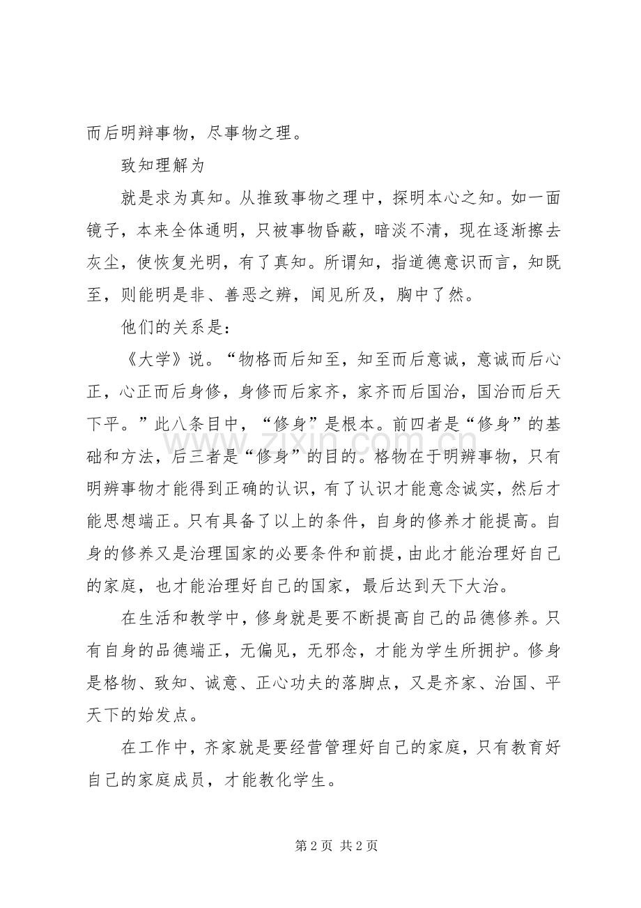 学习《大学、礼记》心得体会.docx_第2页