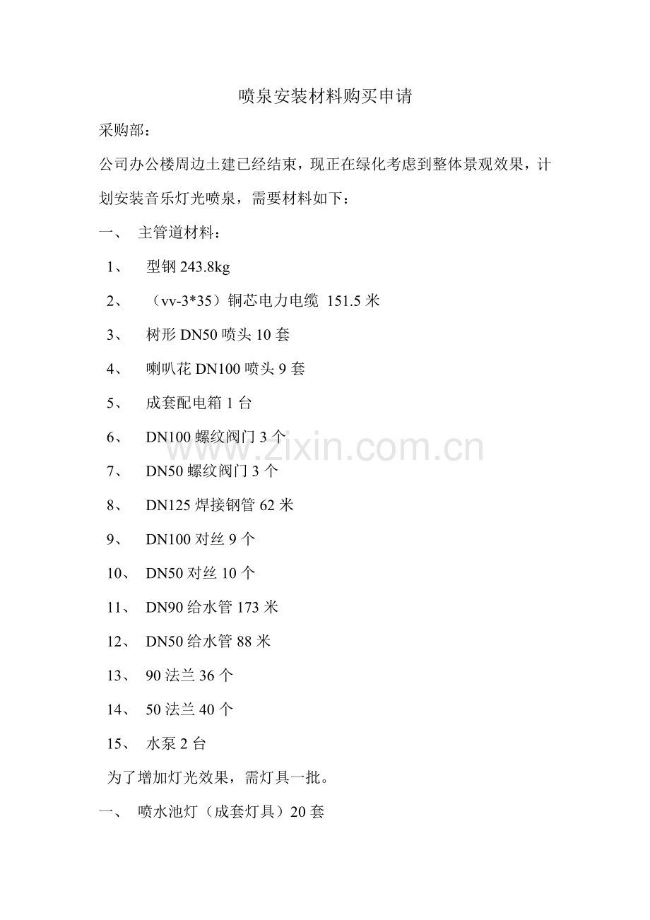 喷泉材料.doc_第1页