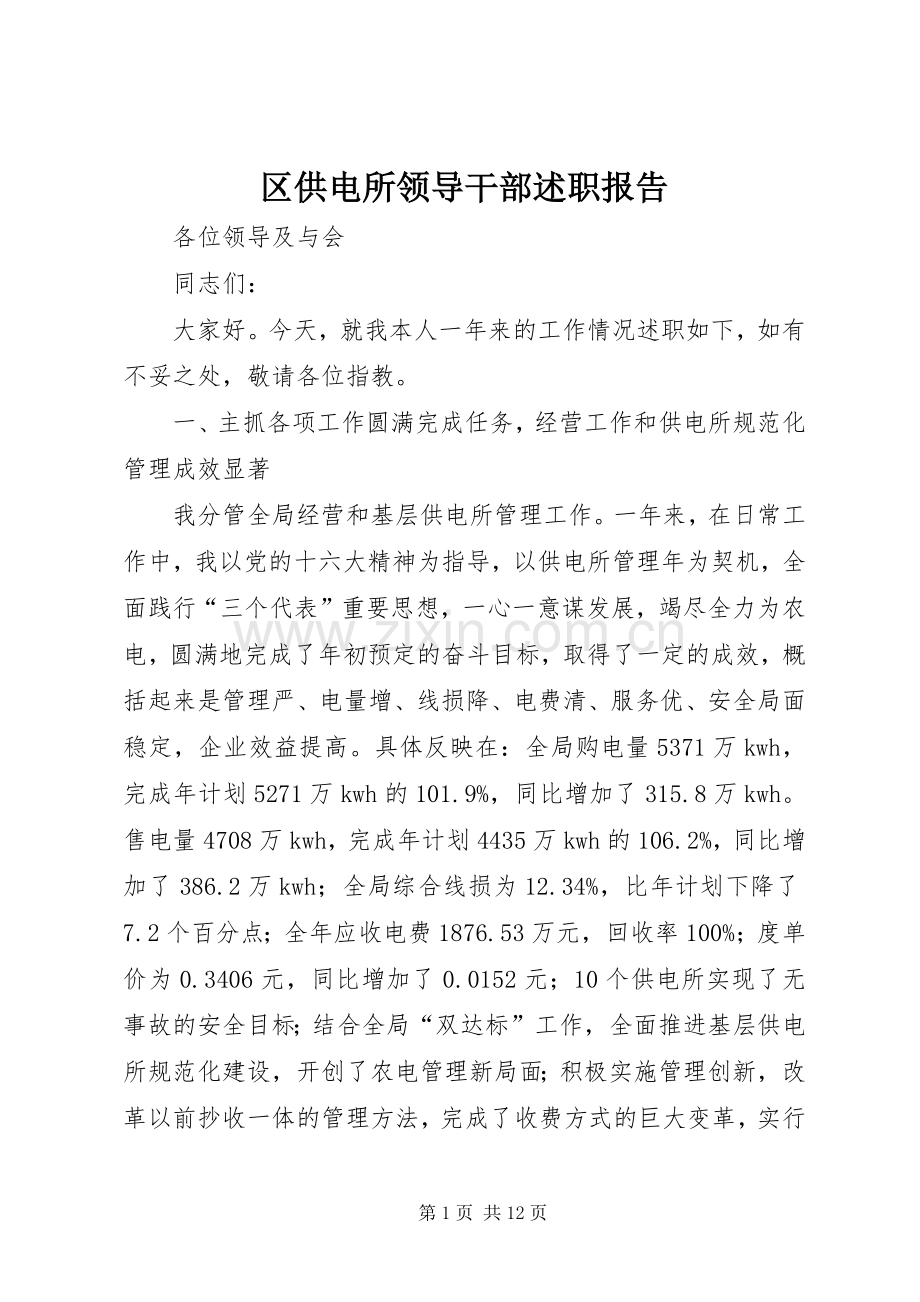 区供电所领导干部述职报告.docx_第1页