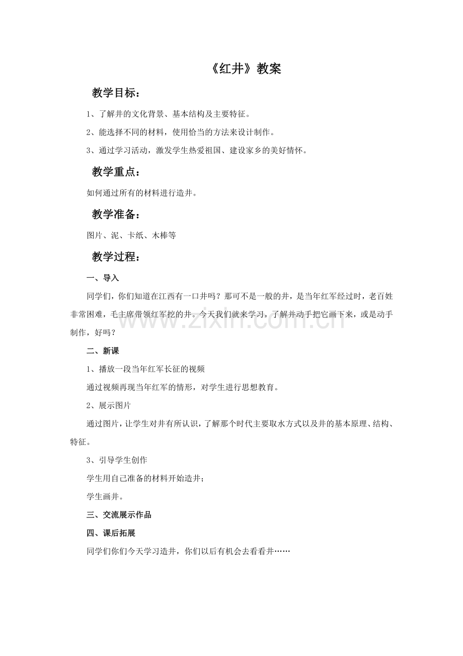 《红井》教案.doc_第1页
