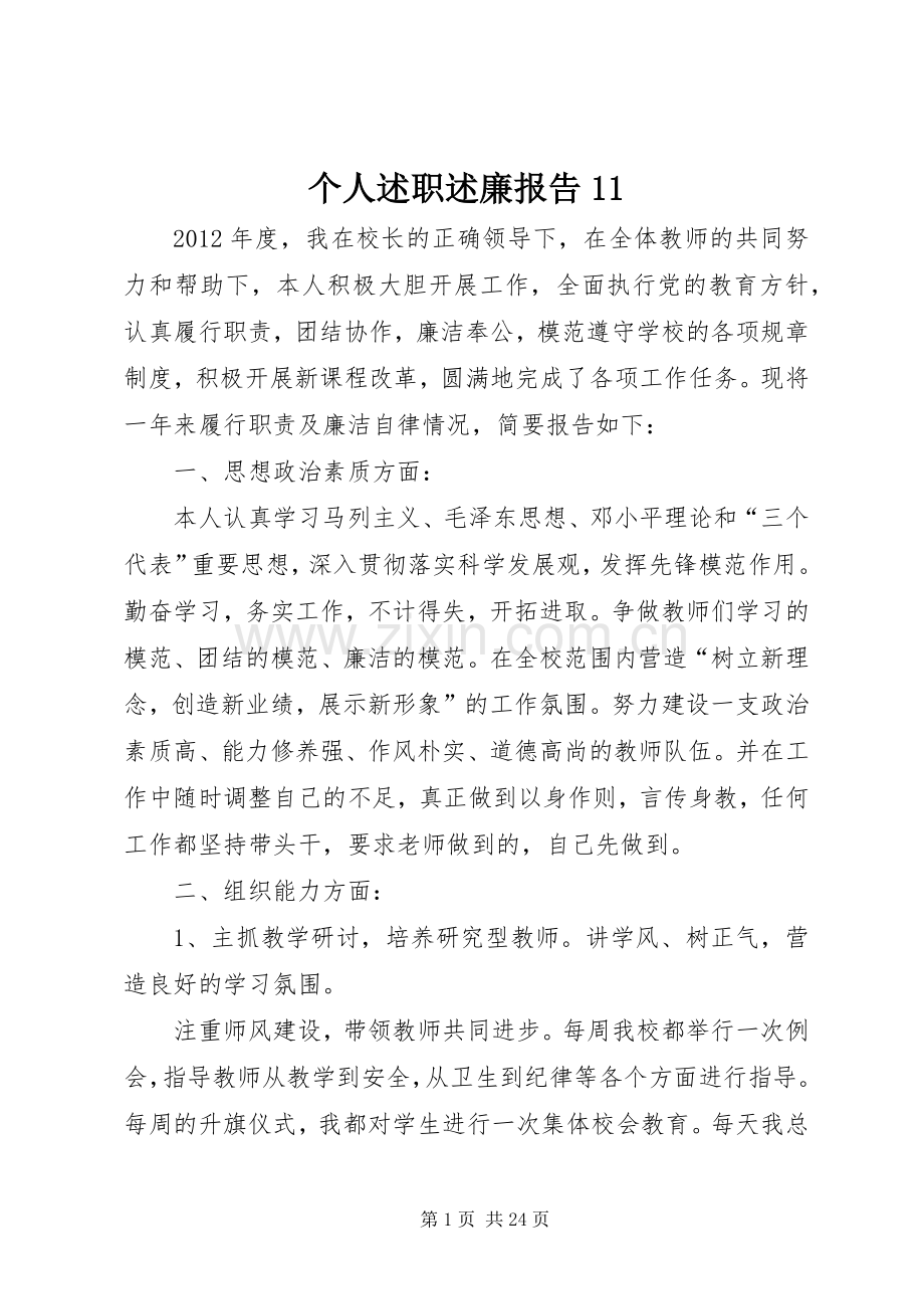 个人述职述廉报告11.docx_第1页