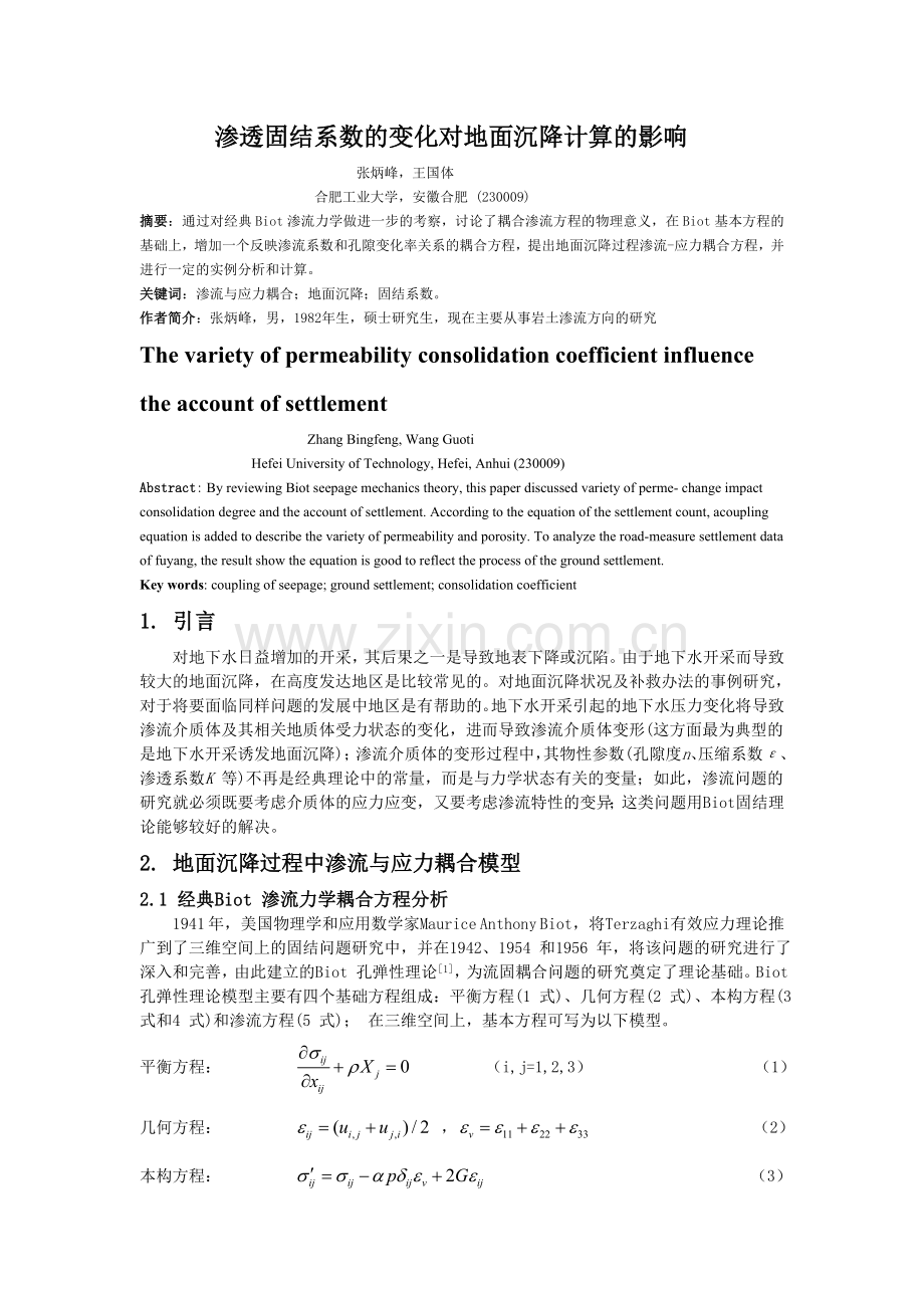 渗透固结系数的变化对地面沉降计算的影响.doc_第1页