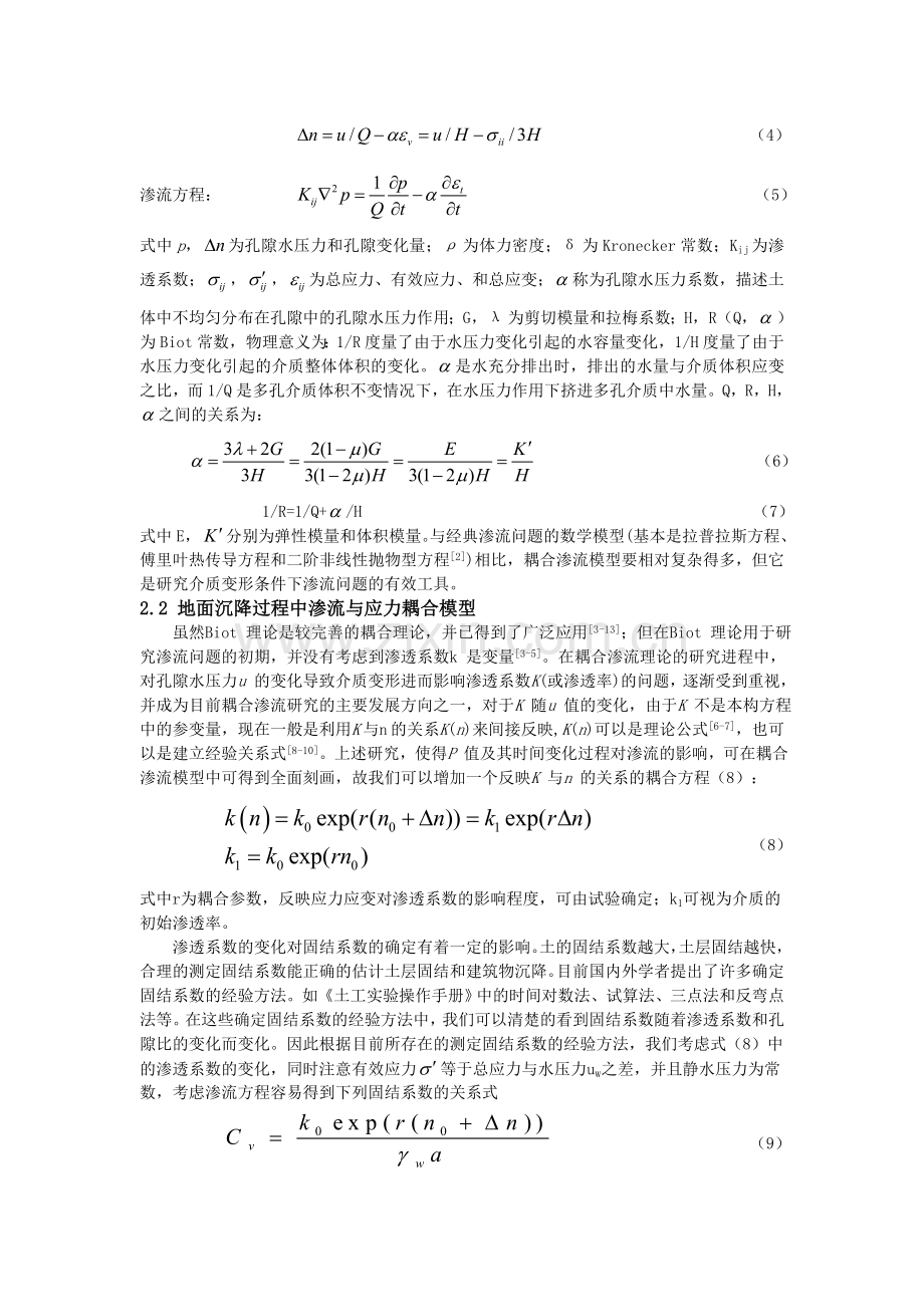 渗透固结系数的变化对地面沉降计算的影响.doc_第2页