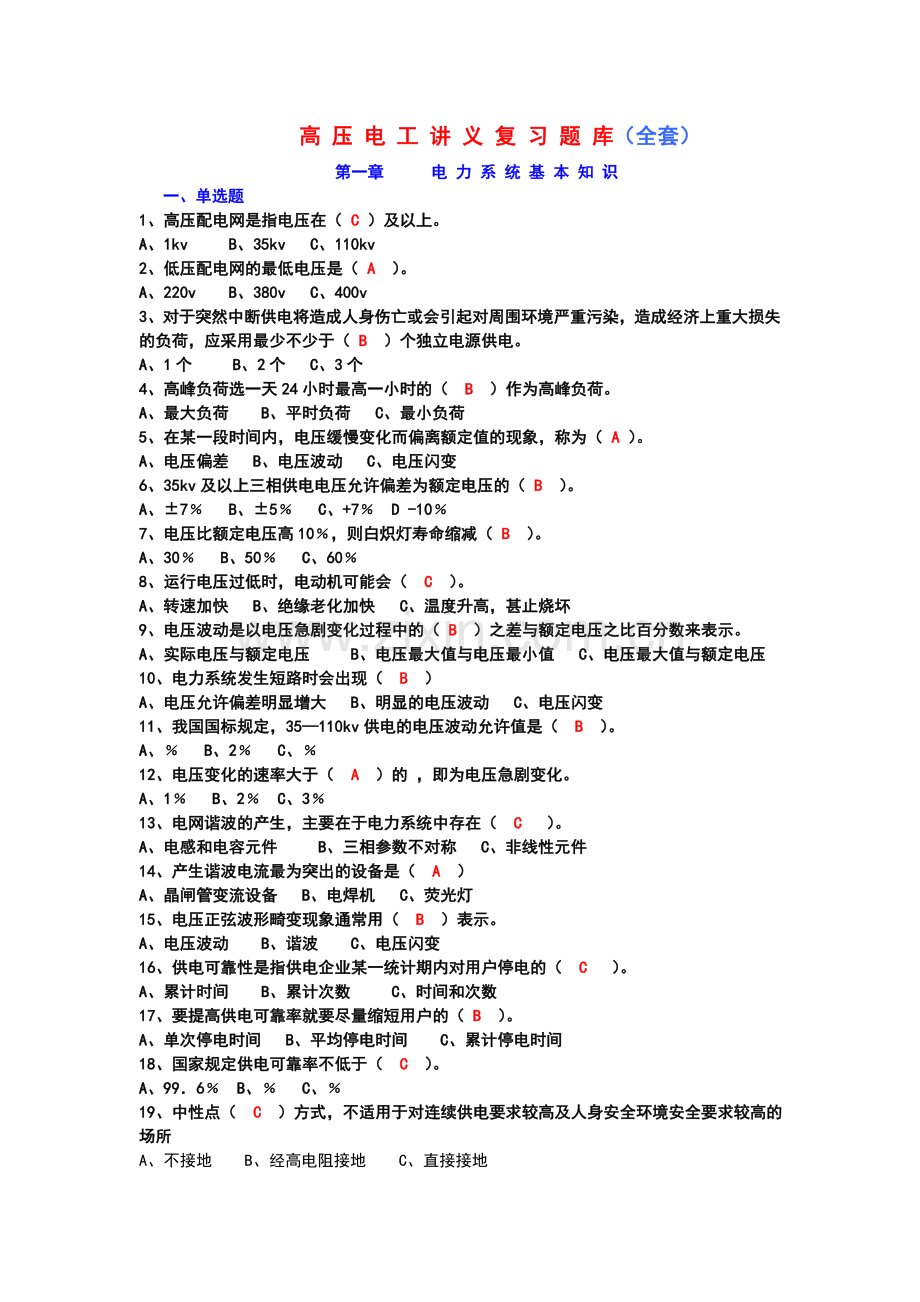 高压电工讲义复习题库全套.doc_第1页